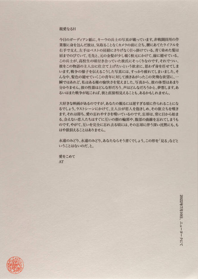 Letter to H: 10 July 2022 (Japanese translation)